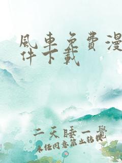 风车免费漫画软件下载