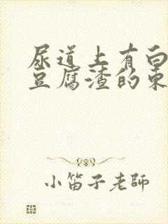 尿道上有白色的豆腐渣的东西