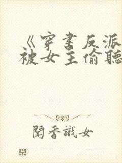 《穿书反派:我被女主偷听心声》