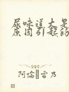 尿味道大是什么原因引起的