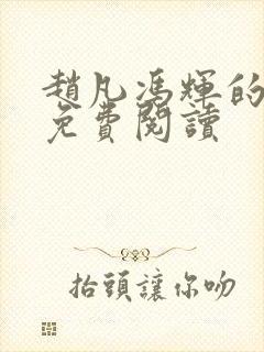 赵凡冯辉的小说免费阅读