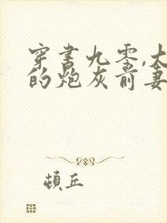 穿书九零,大佬的炮灰前妻觉醒了全文