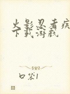 火影忍者疾风传下载游戏