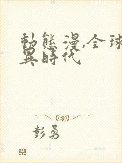 动态漫,全球诡异时代