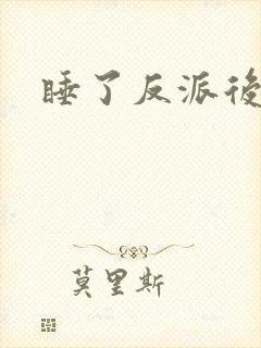睡了反派后