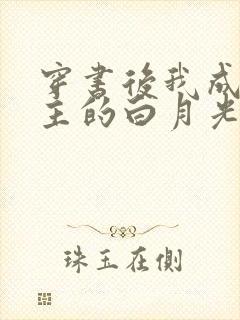 穿书后我成了男主的白月光