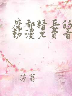 魔都精兵的奴隶动漫免费看