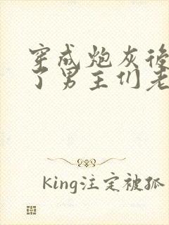 穿成炮灰后我成了男主们老婆