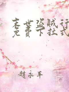 末世盗贼行漫画免费下拉式六漫画