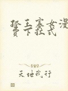 孤王寡女漫画免费下拉式