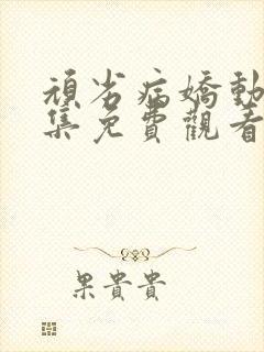 顽劣病娇动漫全集免费观看