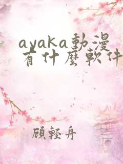 ayaka动漫有什么软件免费看