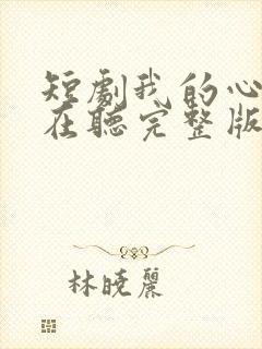 短剧我的心声谁在听完整版