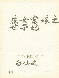 庶女当嫁之一等世子妃