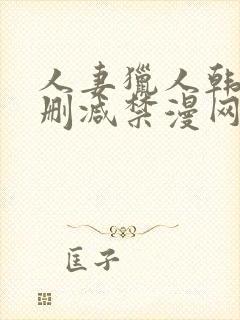 人妻猎人韩漫无删减禁漫网站