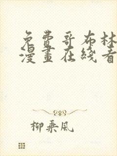 免费哥布林杀手漫画在线看