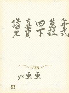 修真四万年漫画免费下拉式六漫画