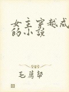 女主穿越成公主的小说