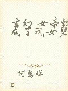 玄幻 女帝转生成了我女儿