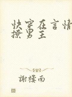快穿在言情文里撩男主