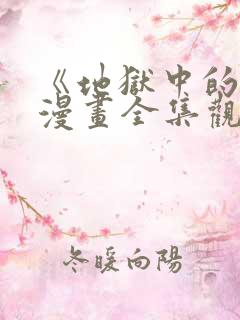 《地狱中的爱》漫画全集观看免费下