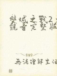 双城之战2免费观看完整版