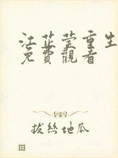 江芷莹重生短剧免费观看