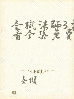 全职法师3季观看全集免费