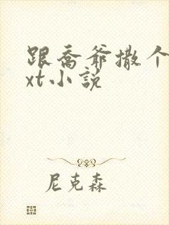 跟乔爷撒个娇txt小说