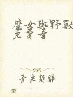 魔女与野兽漫画免费看