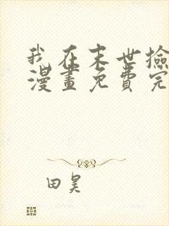 我在末世捡属性漫画免费完整版