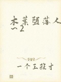 木叶堕落人妻1～2