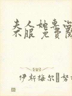 夫人她专治各种不服 免费阅读app