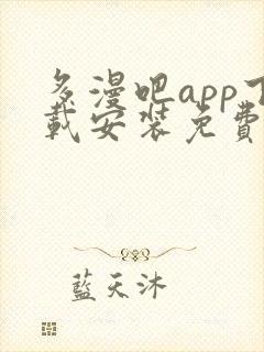 多漫吧app下载安装免费