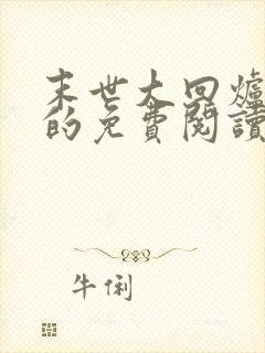 末世大回炉小说的免费阅读