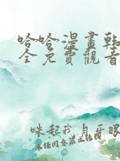 哈哈漫画韩漫大全免费观看