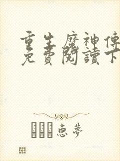 重生魔神传漫画免费阅读下拉式古风