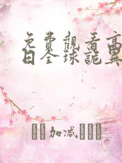 免费观看高清末日全球诡异动态漫