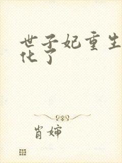 世子妃重生后黑化了