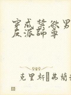 穿成禁欲男主的反派师尊