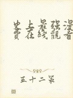 史上最强漫画免费在线观看