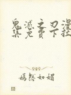 鬼灭之刃漫画全集免费下拉式