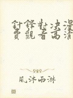 针锋对决漫画免费观看高清