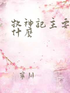 牧神记主要讲述什么