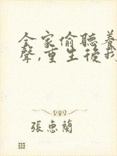 全家偷听养子心声,重生后我笑了