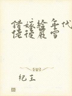 错嫁给年代文大佬后严雪