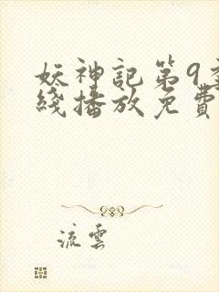 妖神记第9季在线播放免费版动漫