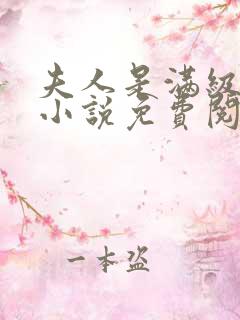 夫人是满级大佬小说免费阅读