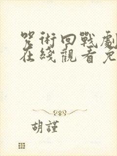 咒术回战剧场版在线观看免费