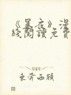 《暴夜》漫画在线阅读免费